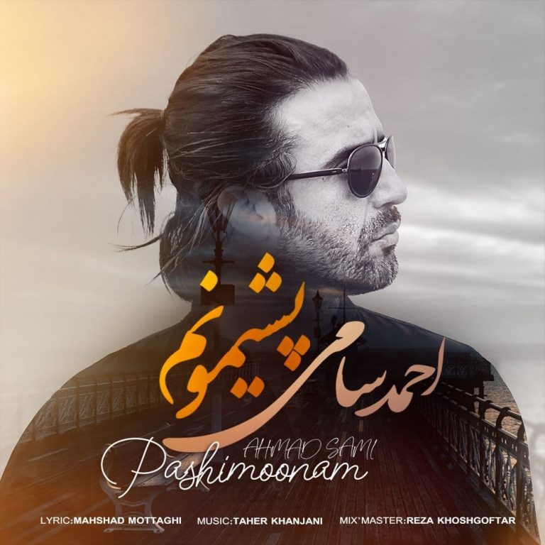 دانلود آهنگ احمد سامی پشیمونم